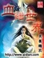 血继世界封面