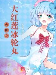 火影之大红莲冰轮丸封面