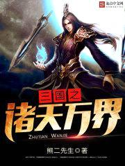 三国之诸天万界封面