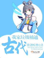 我家垃圾桶通古代封面