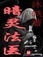 暗灵法医封面