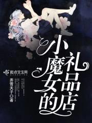 小魔女的礼品店封面